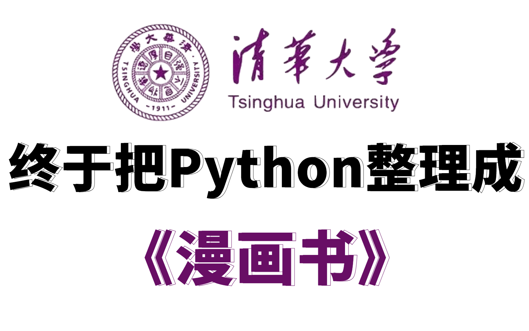 [图]Python枯燥无味？试试清华大佬总结的看漫画学Python、共2季，零基础入门必备，上交公粮，小白一学就会，保姆级教程，允许白嫖！