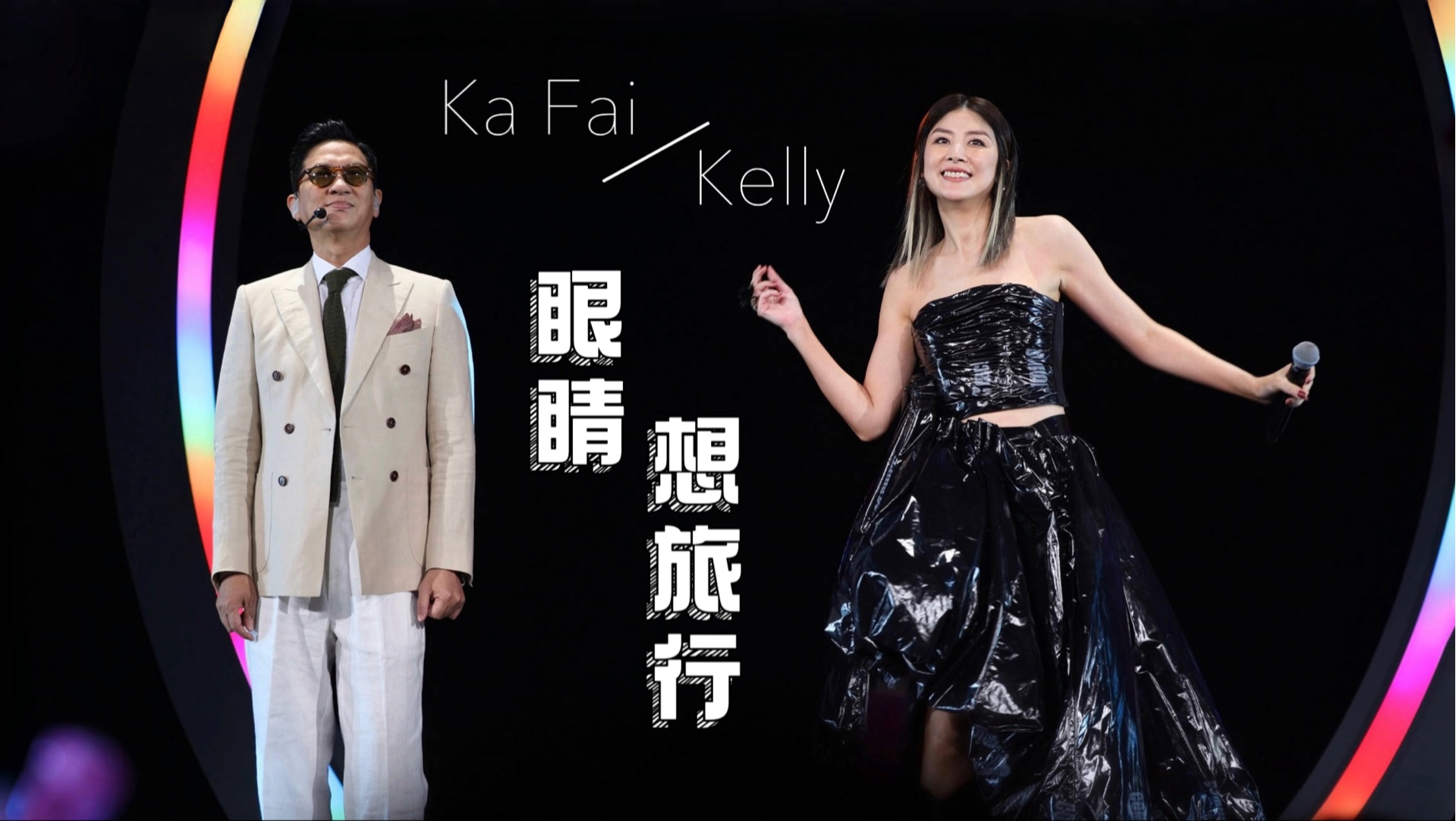 陈慧琳 x 张家辉《眼睛想旅行》| Season 2 万人结界演唱会 Day 7