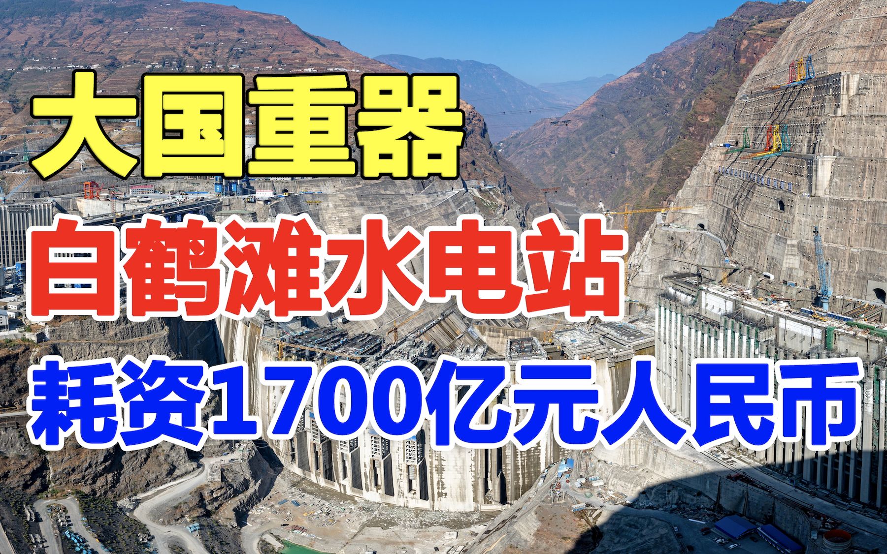 中国不声不响又干了件大事,耗资1700亿,建成仅次于三峡大坝的世界第二大水电站哔哩哔哩bilibili