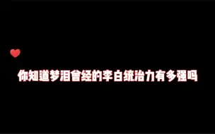 你知道梦泪曾经的李白在KPL的统治力有多强吗？