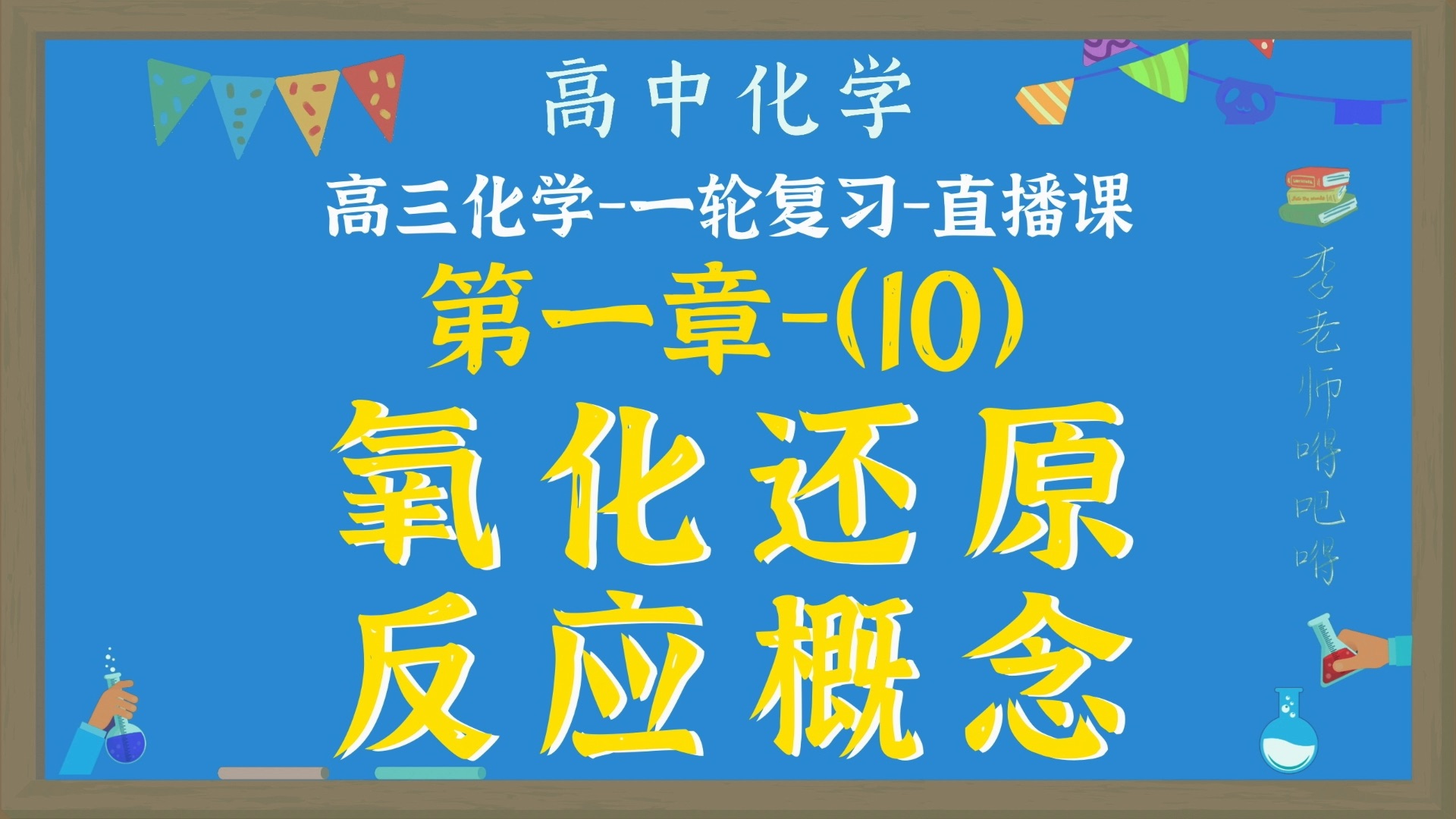 【最新人教版教材】【高中化学】【一轮复习】【直播录课】【氧化还原反应概念】哔哩哔哩bilibili