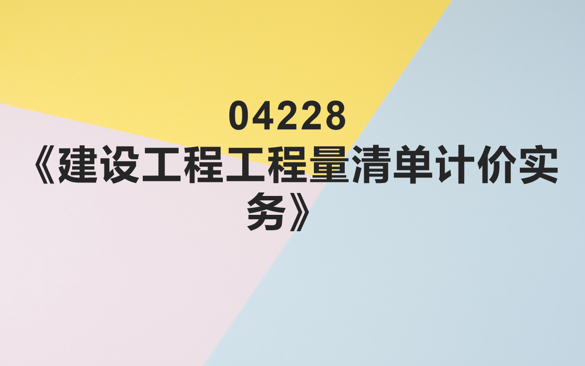 [图]04228 《建设工程工程量清单计价实务》