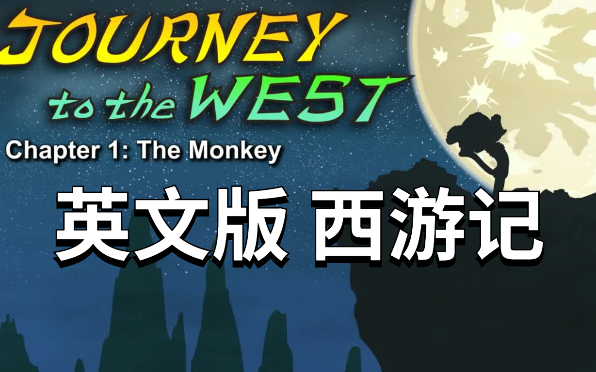 [图]【108集全】西游记英文版 Journey to the West 看趣味动画，学英语练听力磨耳朵，模仿学习练口语，积累词汇。