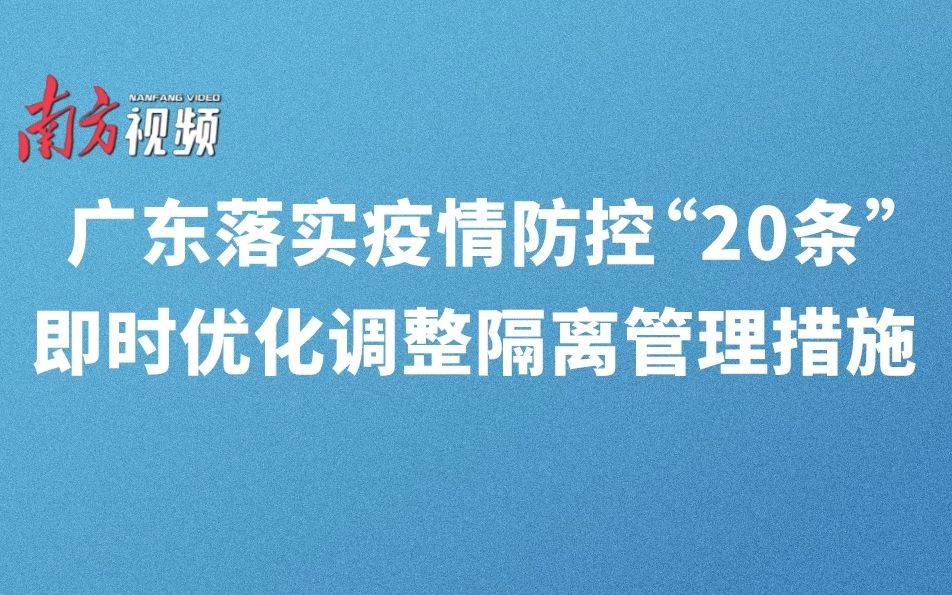 广东落实疫情防控“20条”,即时优化调整隔离管理措施哔哩哔哩bilibili