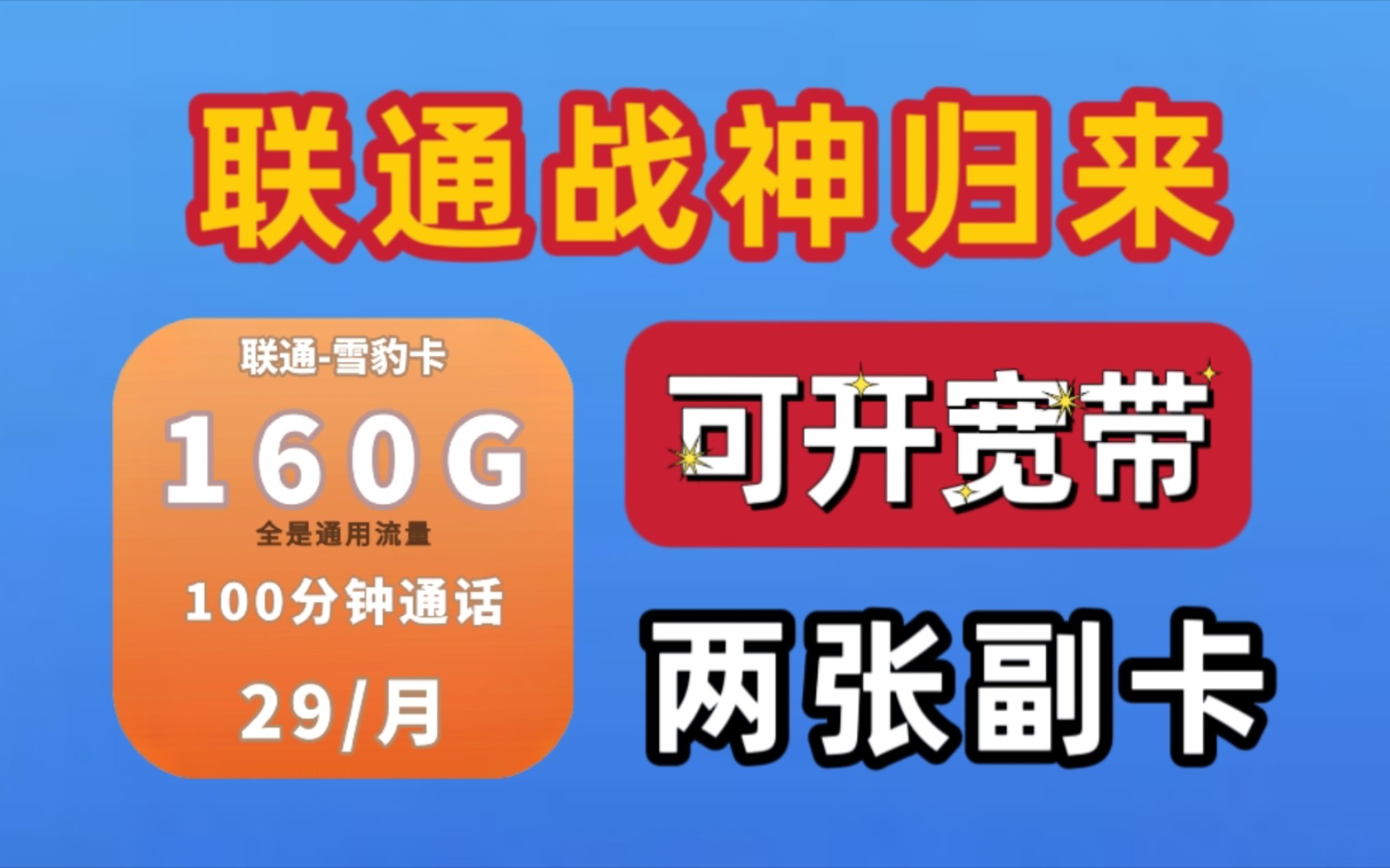 不换号改套餐的大流量卡套餐套路揭秘,联通可以开副卡和宽带的神卡再度来袭哔哩哔哩bilibili