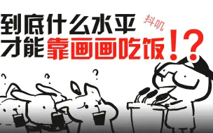 Download Video: 【抖抖村】真!到底什么水平才能靠画画吃饭?