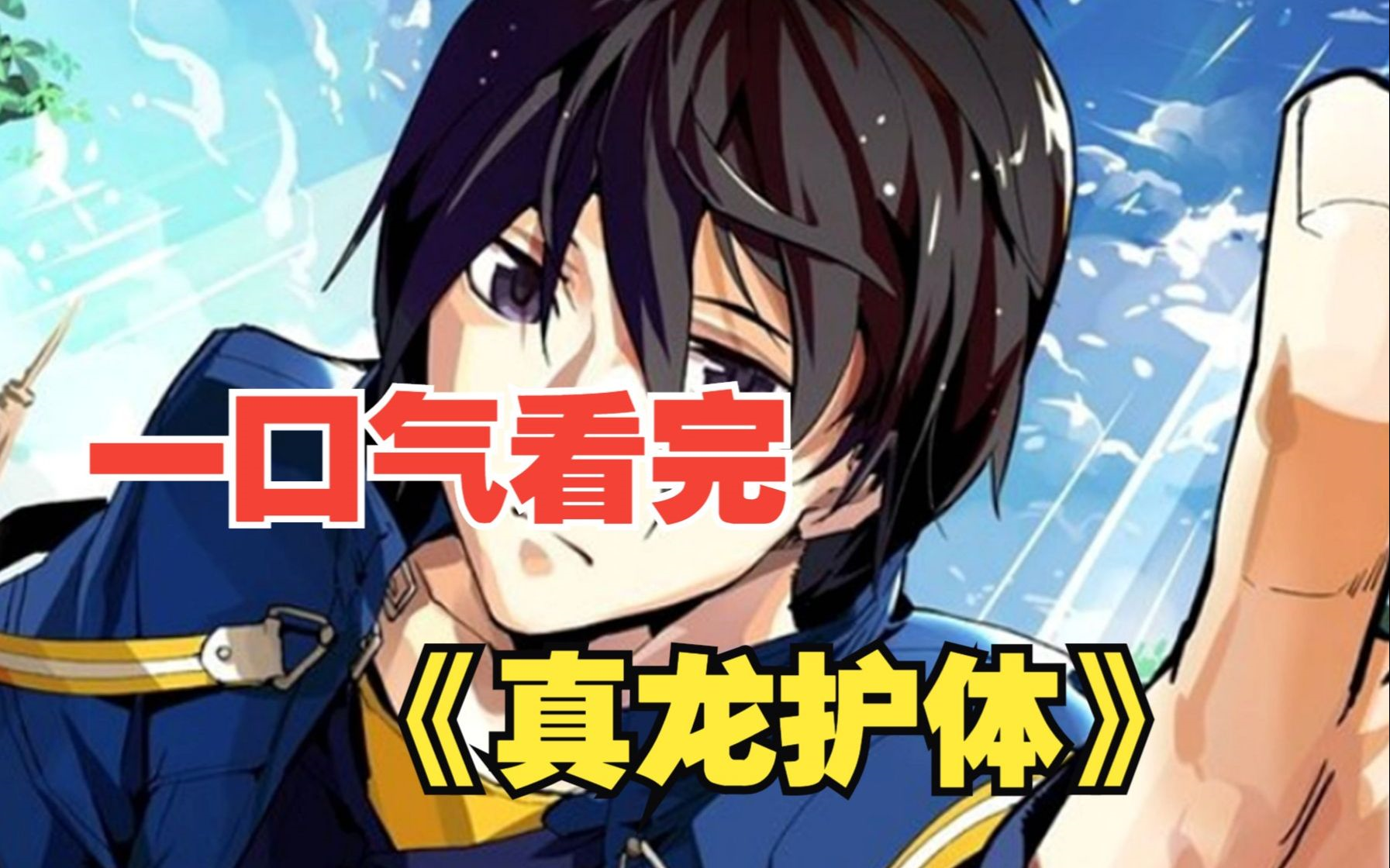 一口气看完:《真龙护体》,时长335分钟,全程高能