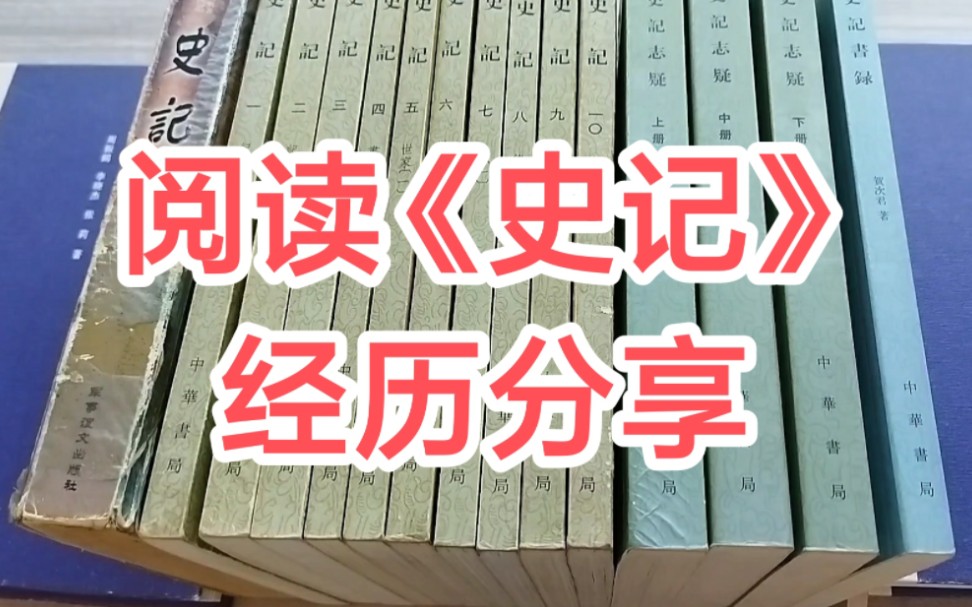 [图]分享一下我十几年来读《史记》的经历，并简述几部《史记》相关的书籍