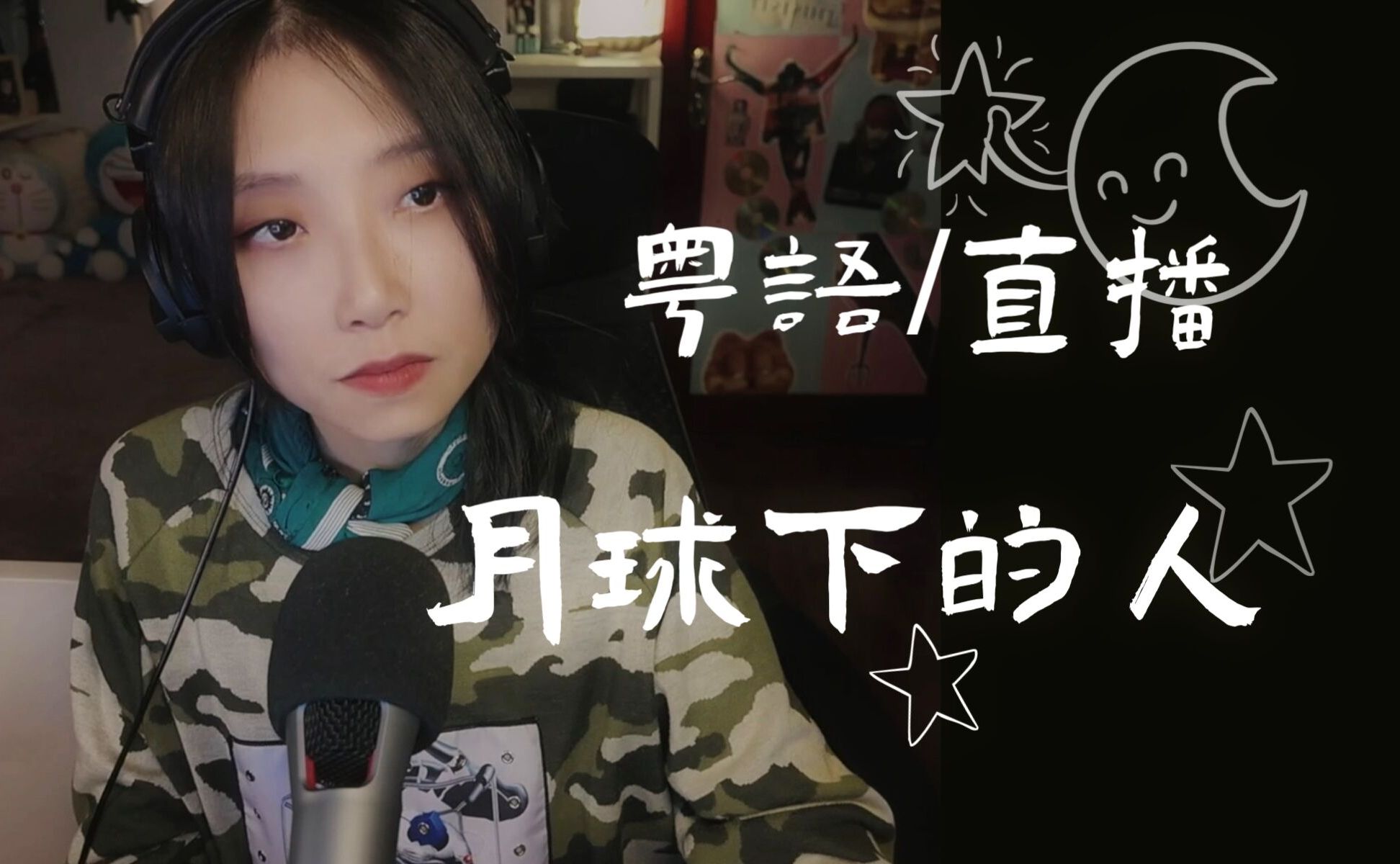 【粤语/翻唱】月球下的人 cover.李幸倪