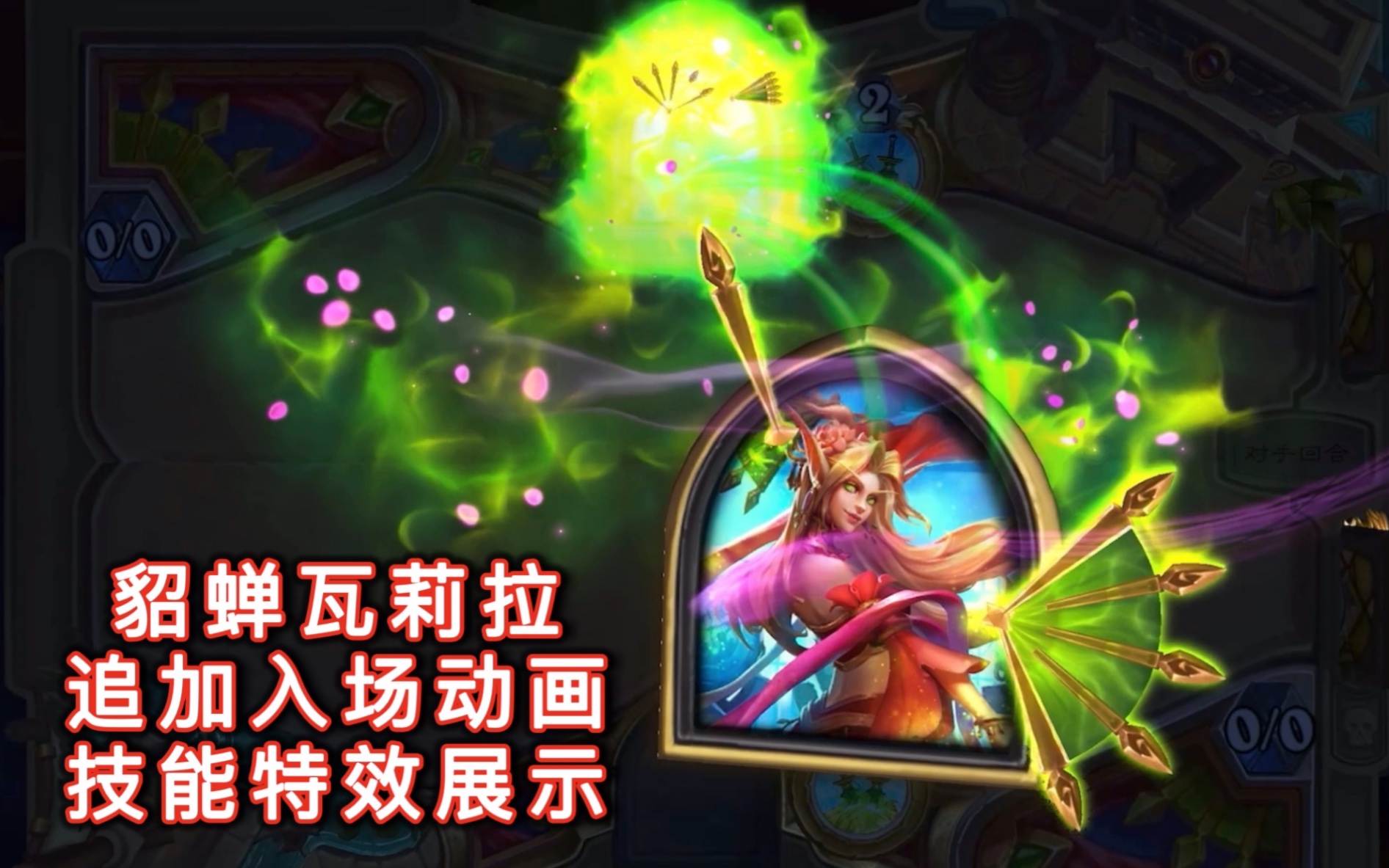 貂蝉瓦莉拉」追加入场动画及技能特效展示_哔哩哔哩bilibili_炉石传说