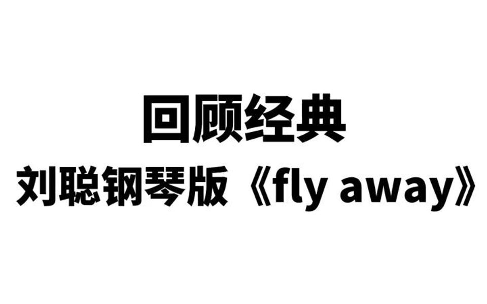 fly away刘聪图片