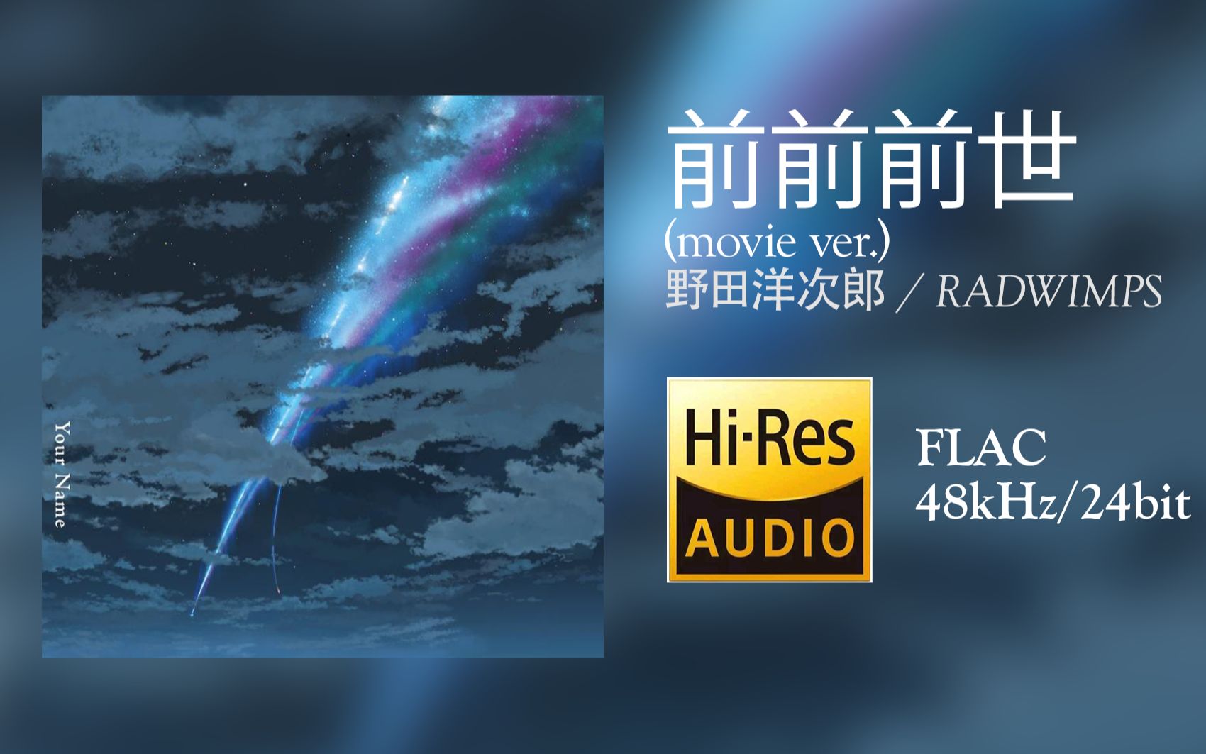 [图][Hi-Res 48kHz/24bit][中字]RADWIMPS - 前前前世 (movie ver.)（动画电影《你的名字。》主题曲）