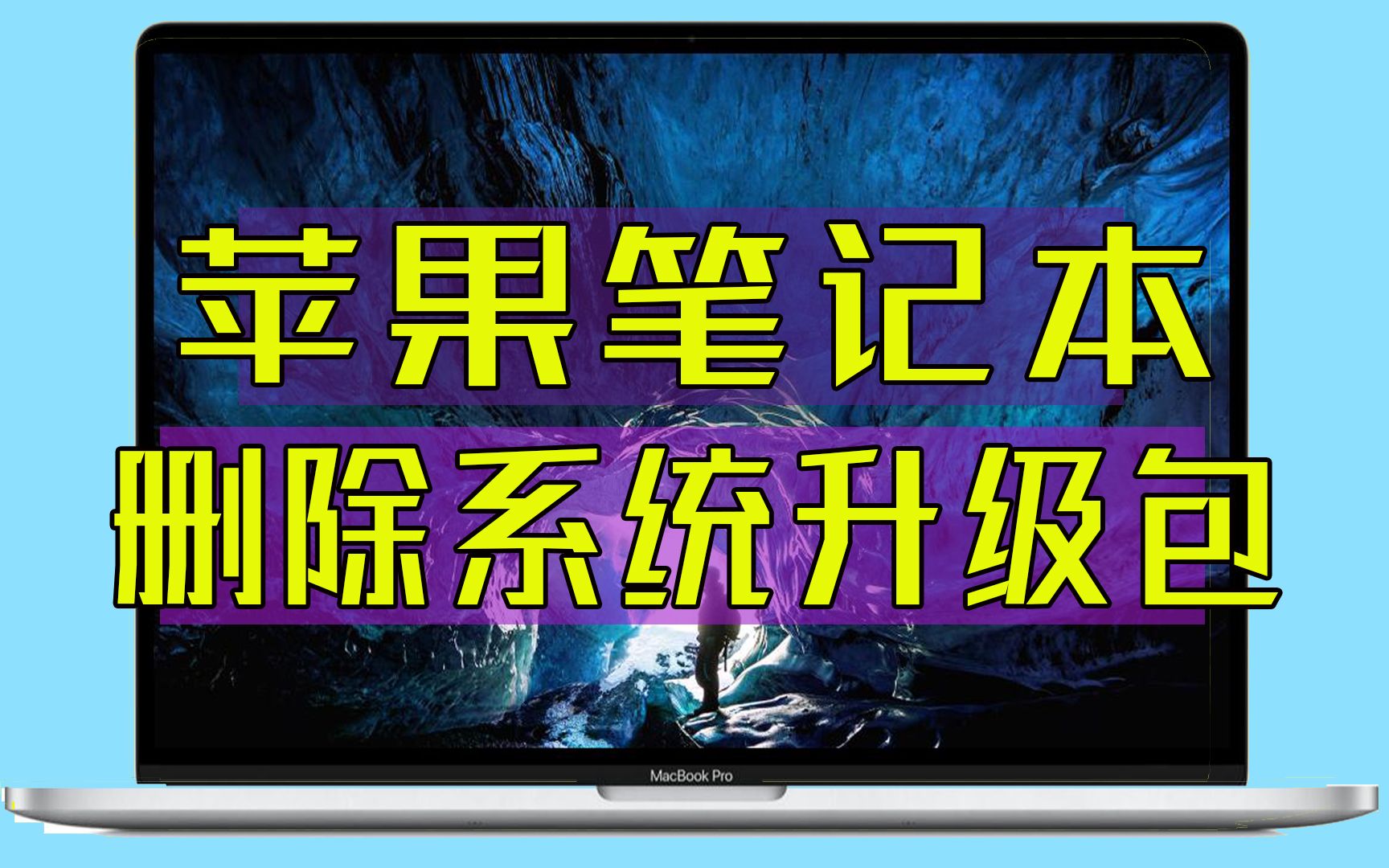 MacBook强制升级系统怎么办?如何删除自动下载的系统安装包?MacBook Pro Air鉴定鉴别验机测评分享教程哔哩哔哩bilibili