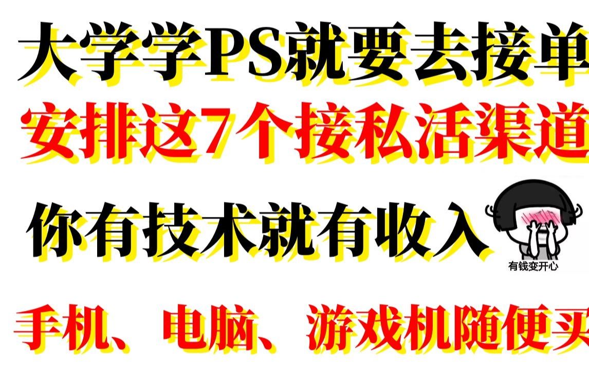 大学学PS就要去接单,不然血亏,安排上这7个接私活渠道,让你有技术还有收入.哔哩哔哩bilibili