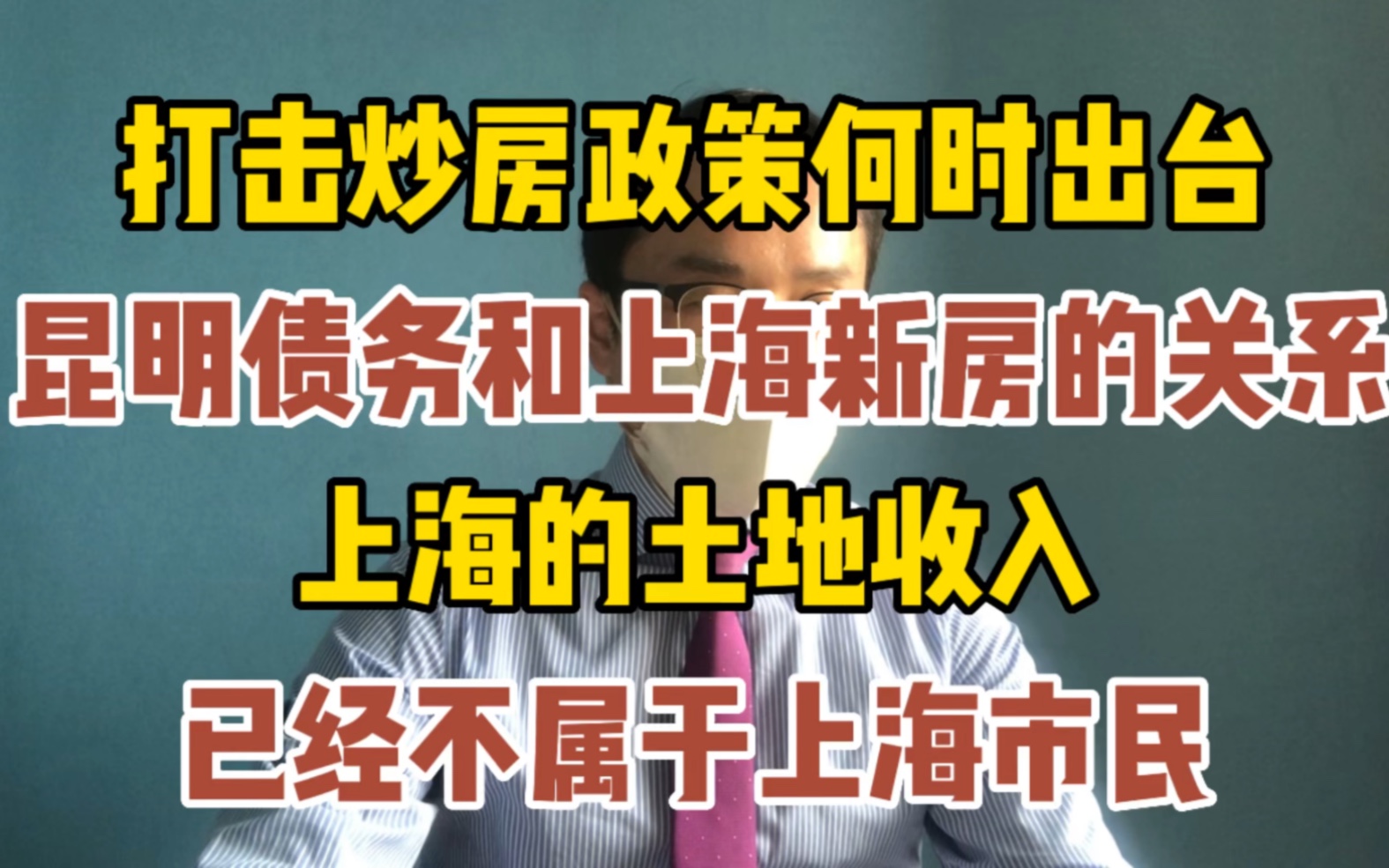 昆明城投与上海新房关系 上海土地收入已经不属于上海了 压制炒房和新房销售 两难的政策选择哔哩哔哩bilibili