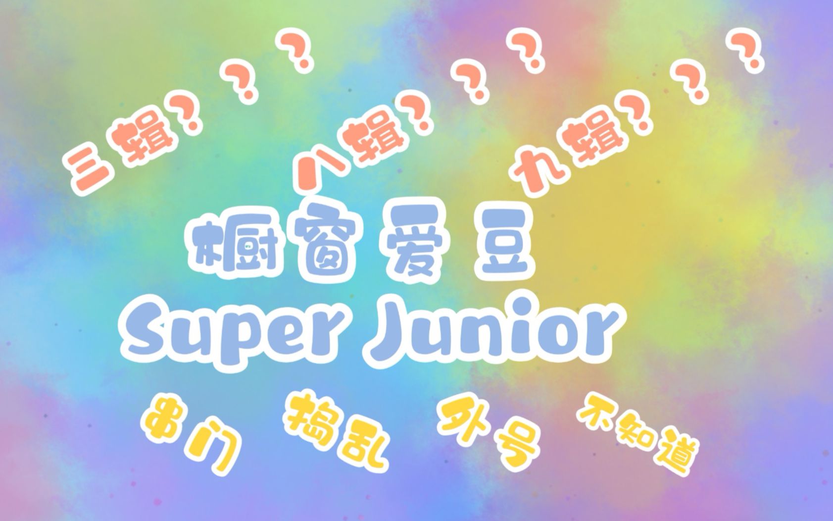 【Super Junior】橱窗组合老少年哔哩哔哩bilibili