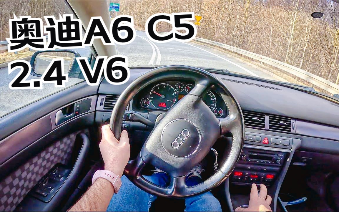 第一视角642003奥迪a6 c5(2.4 v6 170匹)试驾#1543