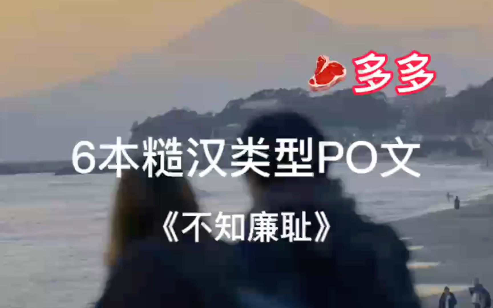 6本超级好看的糙汉POPO文 肉多多哔哩哔哩bilibili