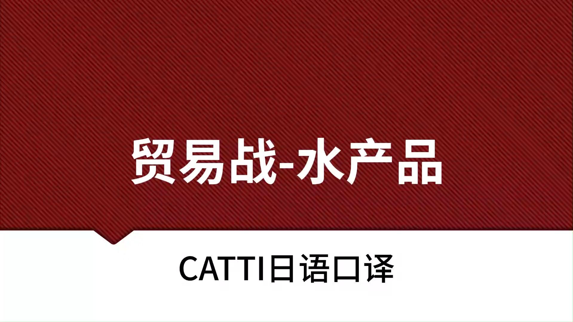 CATTI日语口译 贸易战 水产品 中美摩擦 MTI 日语翻译实战模拟训练 口译专硕 N1日语听力练习哔哩哔哩bilibili