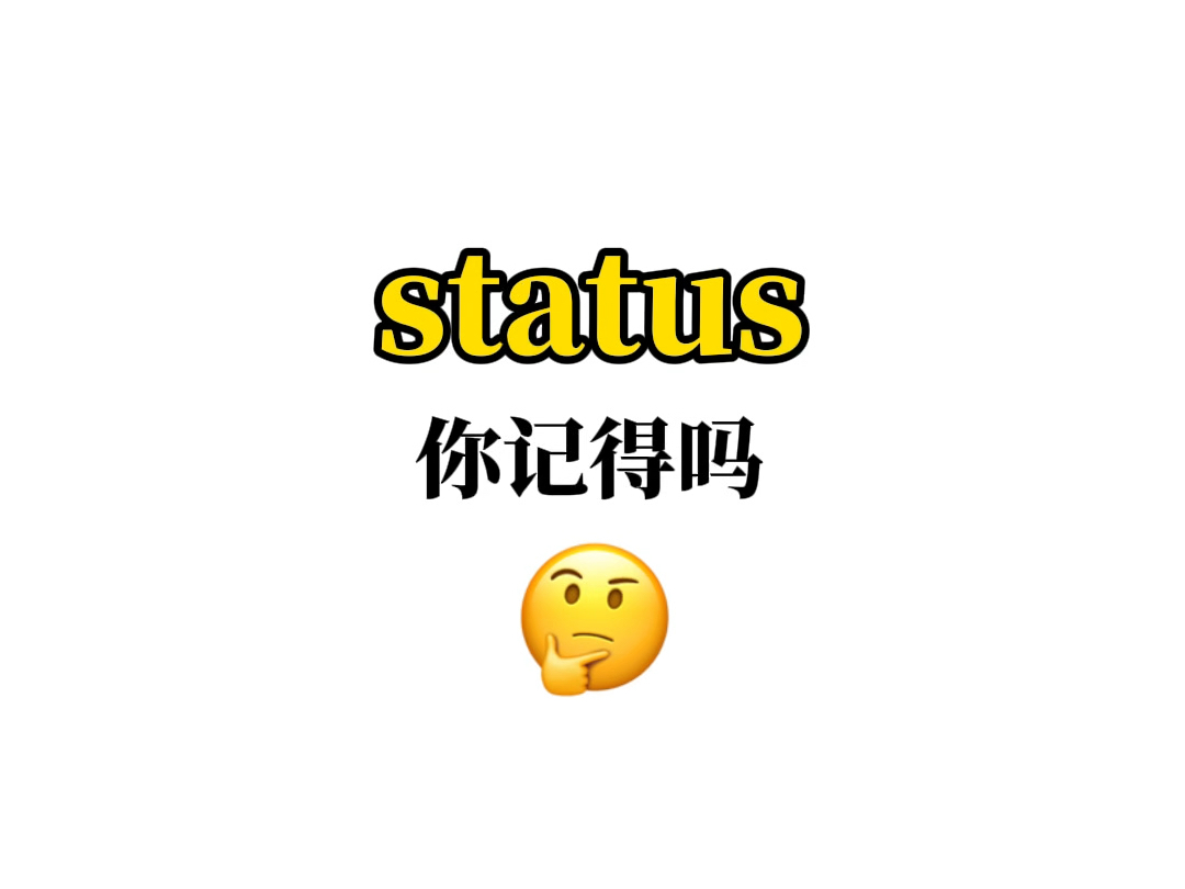 熟悉却又想不起来的单词——【status】哔哩哔哩bilibili