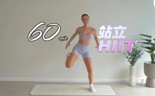 Descargar video: 60min-站立HIIT