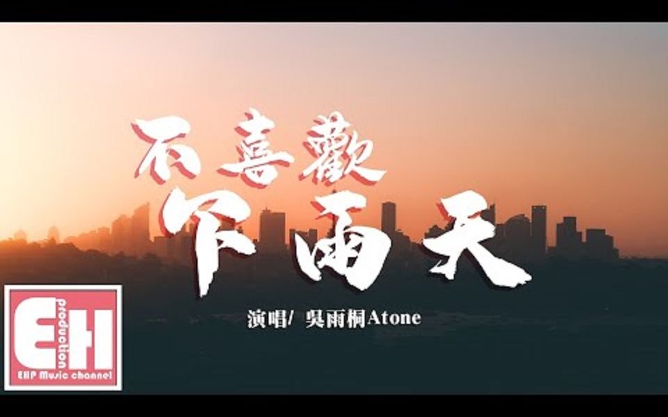 [图]吳雨桐Atone - 不喜歡下雨天『我討厭壞天氣，我討厭我會突然失控的想你。』【動態歌詞Lyrics】