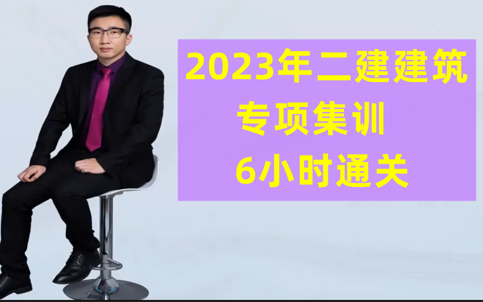 【6小时集训】2023年二建建筑-专项集训直播周超(所讲都是重点)