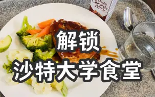 下载视频: 沙特土豪大学食堂0元购（下）｜阿卜杜拉国王科技大学｜KAUST