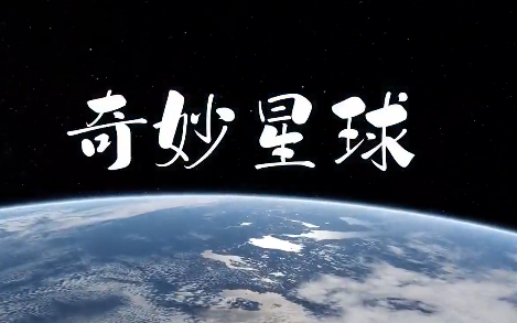 [图]【纪录片】奇妙星球 蓝光(1080P)（全3集）