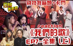 Download Video: 【我们的歌-全集（上）】EP7 reaction 周深、许魏洲、李克勤、费玉清《卡门》+李紫婷、蔡健雅《别找我麻烦》