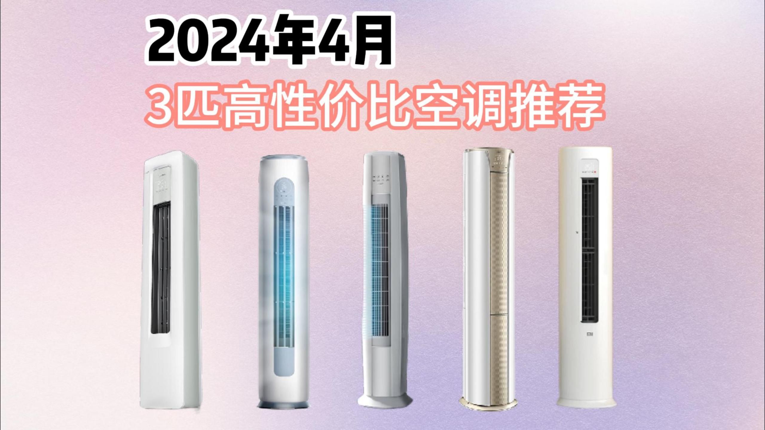 2024年4月3匹空调销量前五名推荐,包括海尔,格力,美的,小米等空调推荐哔哩哔哩bilibili