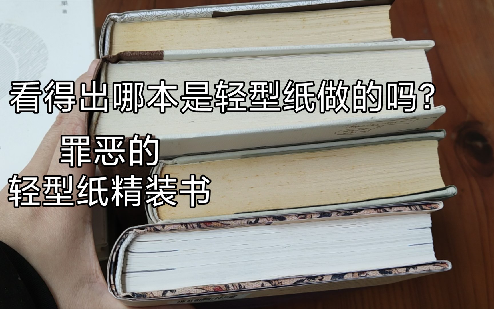 [图]轻型纸做精装书的罪恶 罄竹难书