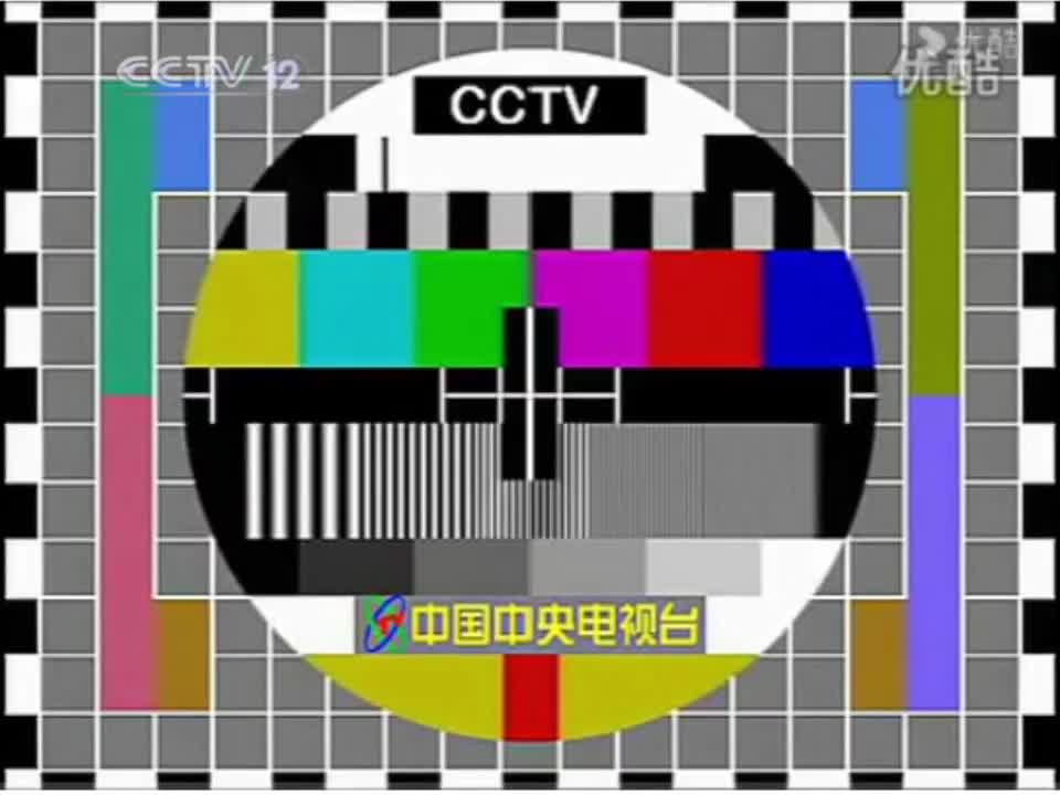 cctv12测试卡图片