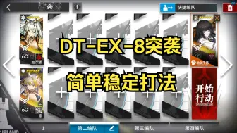 Download Video: 【明日方舟】DT-EX-8突袭（简单稳定打法） DTEX8 DTEX8突袭