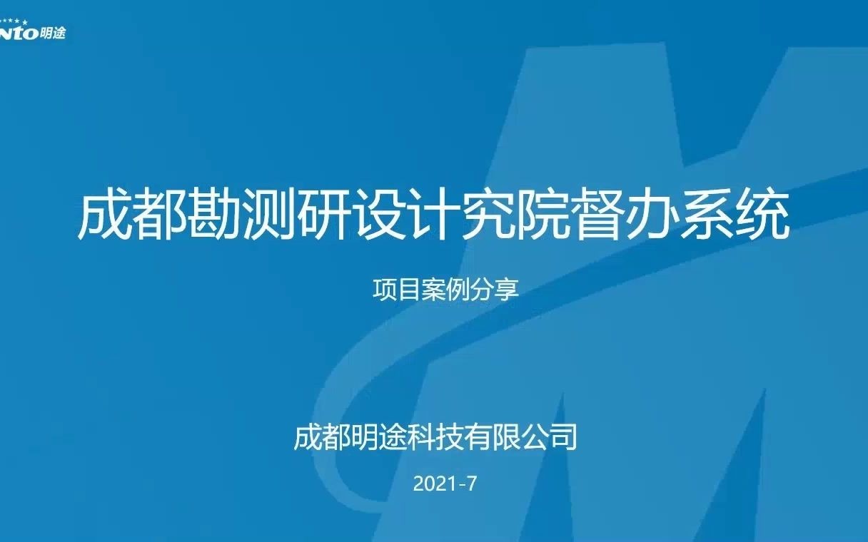 [图]中国电建集团成都勘测设计研究院督查督办管理系统