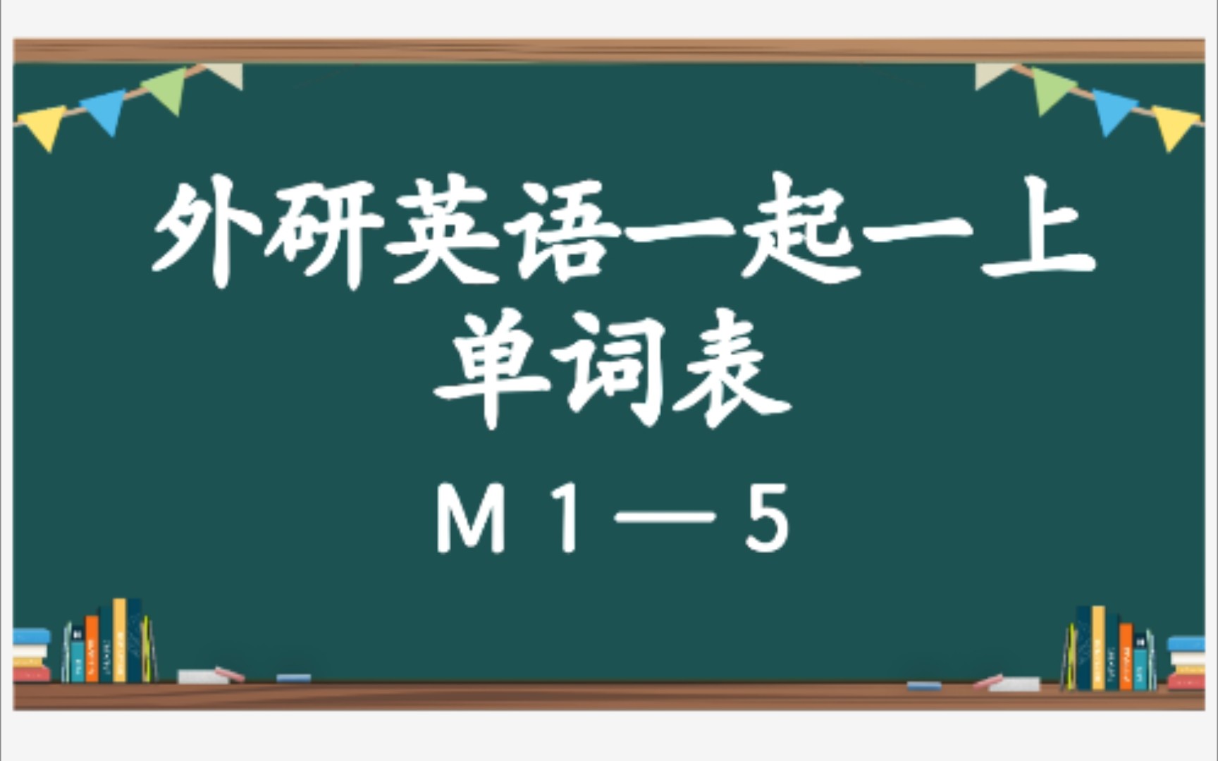 外研一起 一上 英语 单词表 M1—5 单词跟读 单词听写哔哩哔哩bilibili