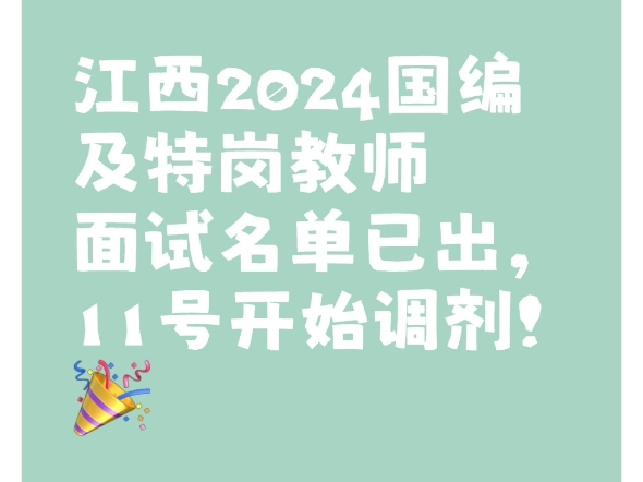 江西2024国编及特岗教师面试名单已出~11号开始调剂,13号公示调剂名单! #江西教师招聘面试 #江西教师招聘 #江西胡杨教育 #九江胡杨教育哔哩哔哩...