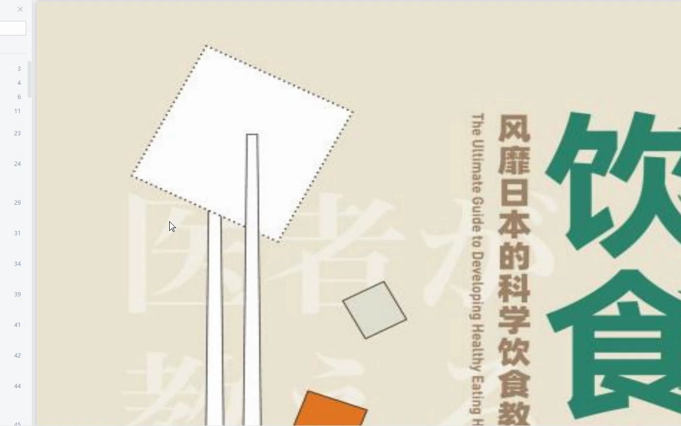 [图]饮食术：风靡日本的科学饮食教科书 PDF