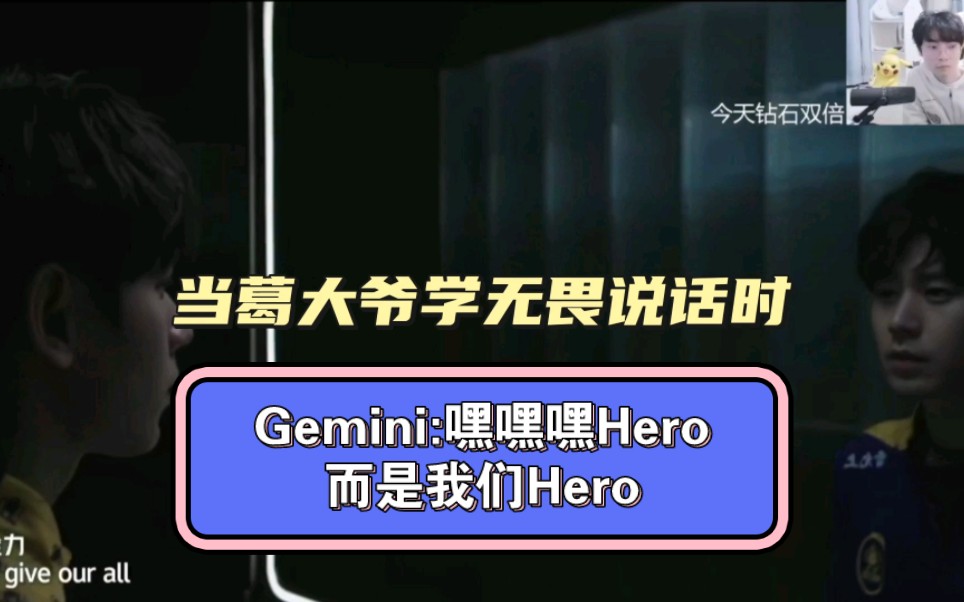 Gemini:嘿嘿嘿Hero,而是我们Hero!网络游戏热门视频