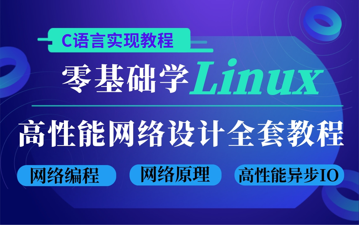 【C语言教程】 零基础学Linux高性能网络设计全套教程(网络编程、网络原理、协程框架NtyCo、用户协议栈NtyTcp、高性能异步IO机制)哔哩哔哩bilibili