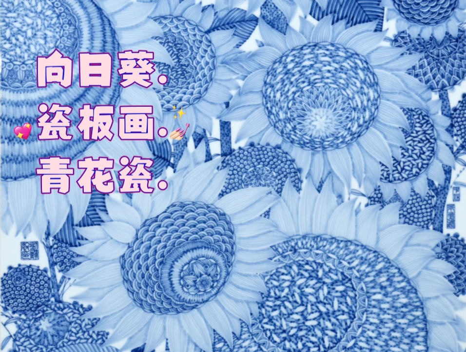 刘静.向日葵.青花瓷.瓷板画作品..原创设计.江西省高级工艺美术师.江西省高级技师(陶瓷彩绘).景德镇市非物质文化遗产代表性传承人.景德镇陶瓷大学硕士研...