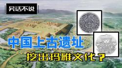 [图]华夏历史不止5000年？历史再掀惊涛骇浪，玛雅文明的起源来自于它？