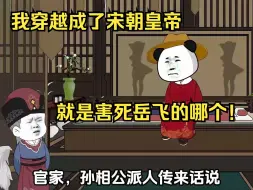 下载视频: 我穿越成了宋朝皇帝，就是害死岳飞的哪个！