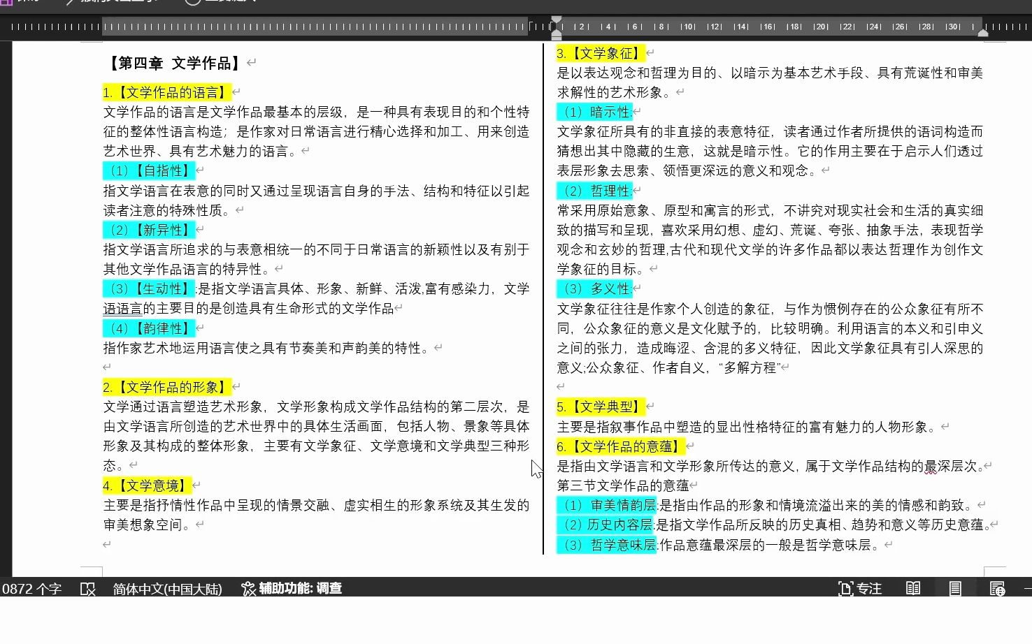 [图]【文学理论|文学作品】名词解释＋问答