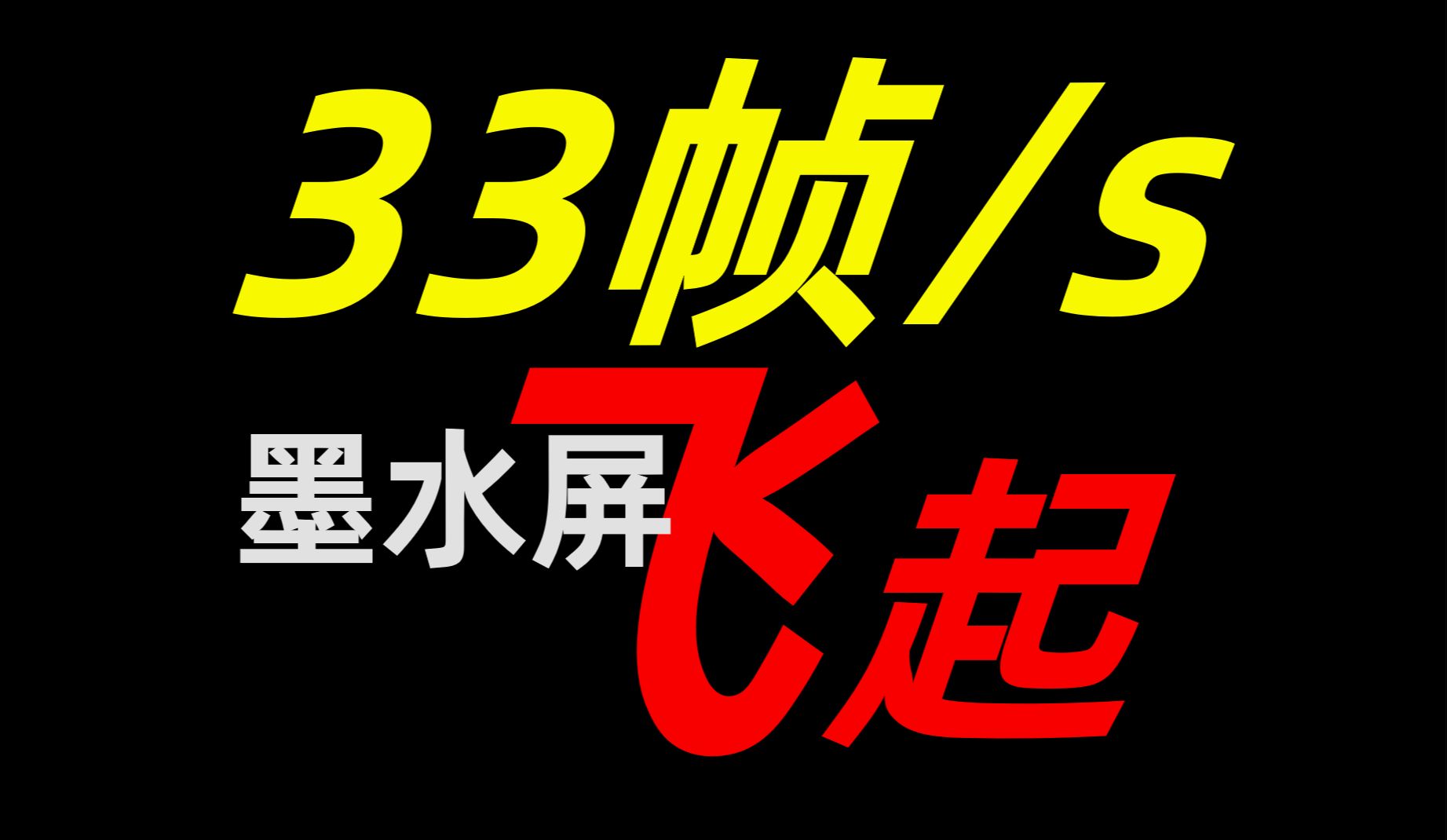 高帧来啦?学废墨水屏帧率提速原理!哔哩哔哩bilibili