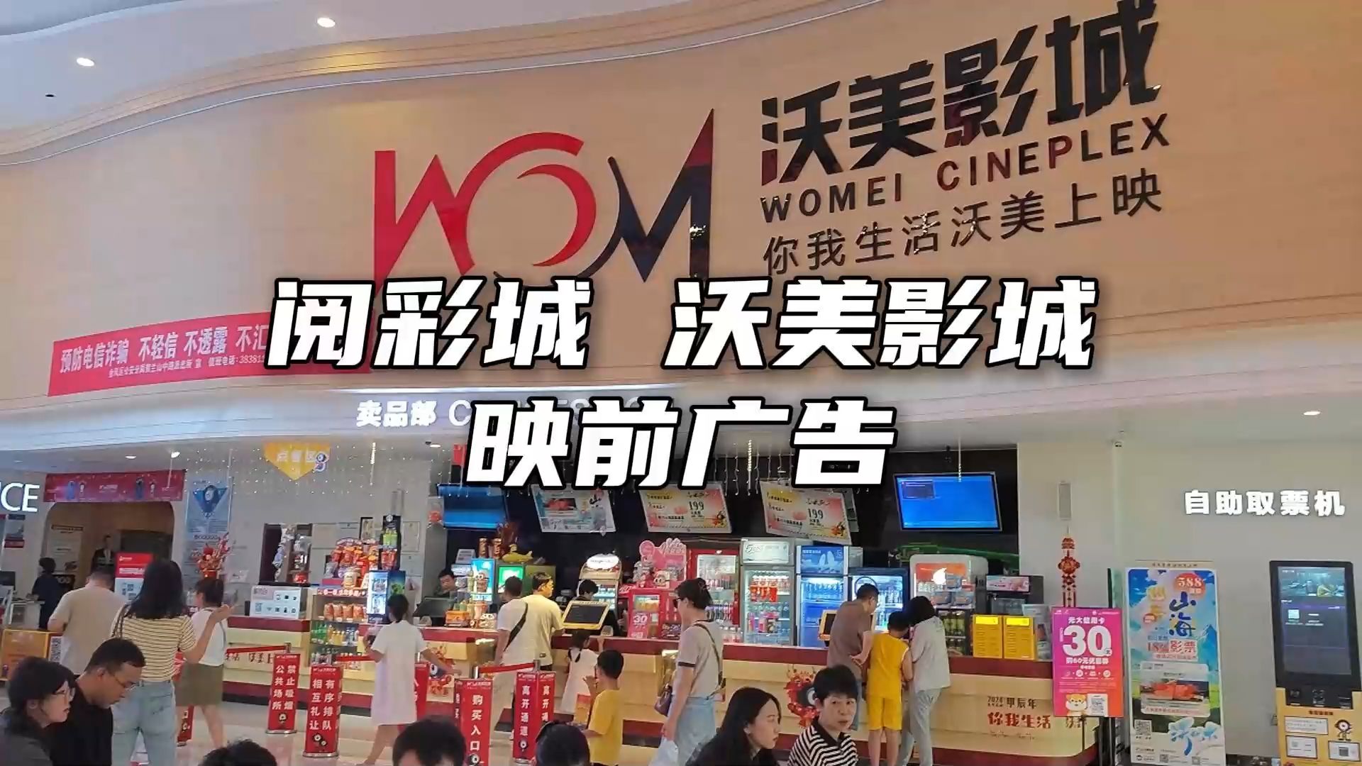 阅彩城沃美影城映前广告