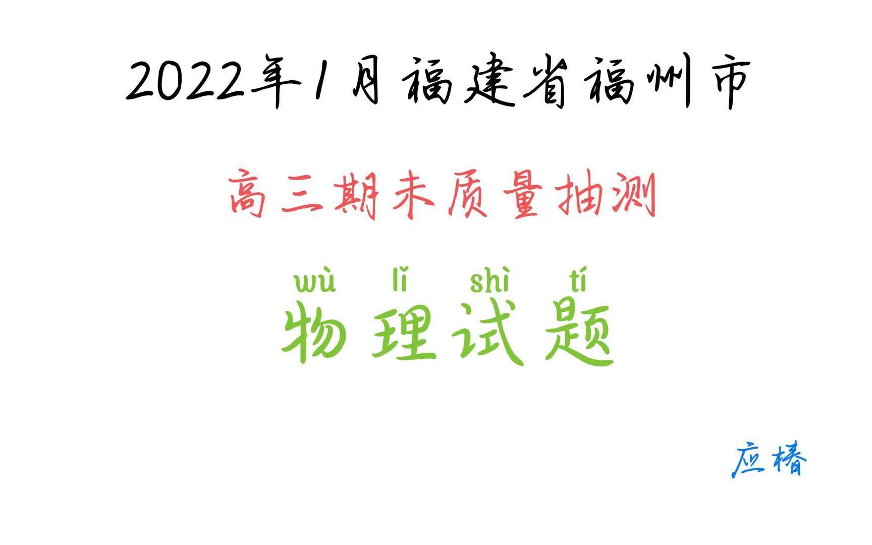 2022年1月福州市高三质量抽测物理(市质检)哔哩哔哩bilibili