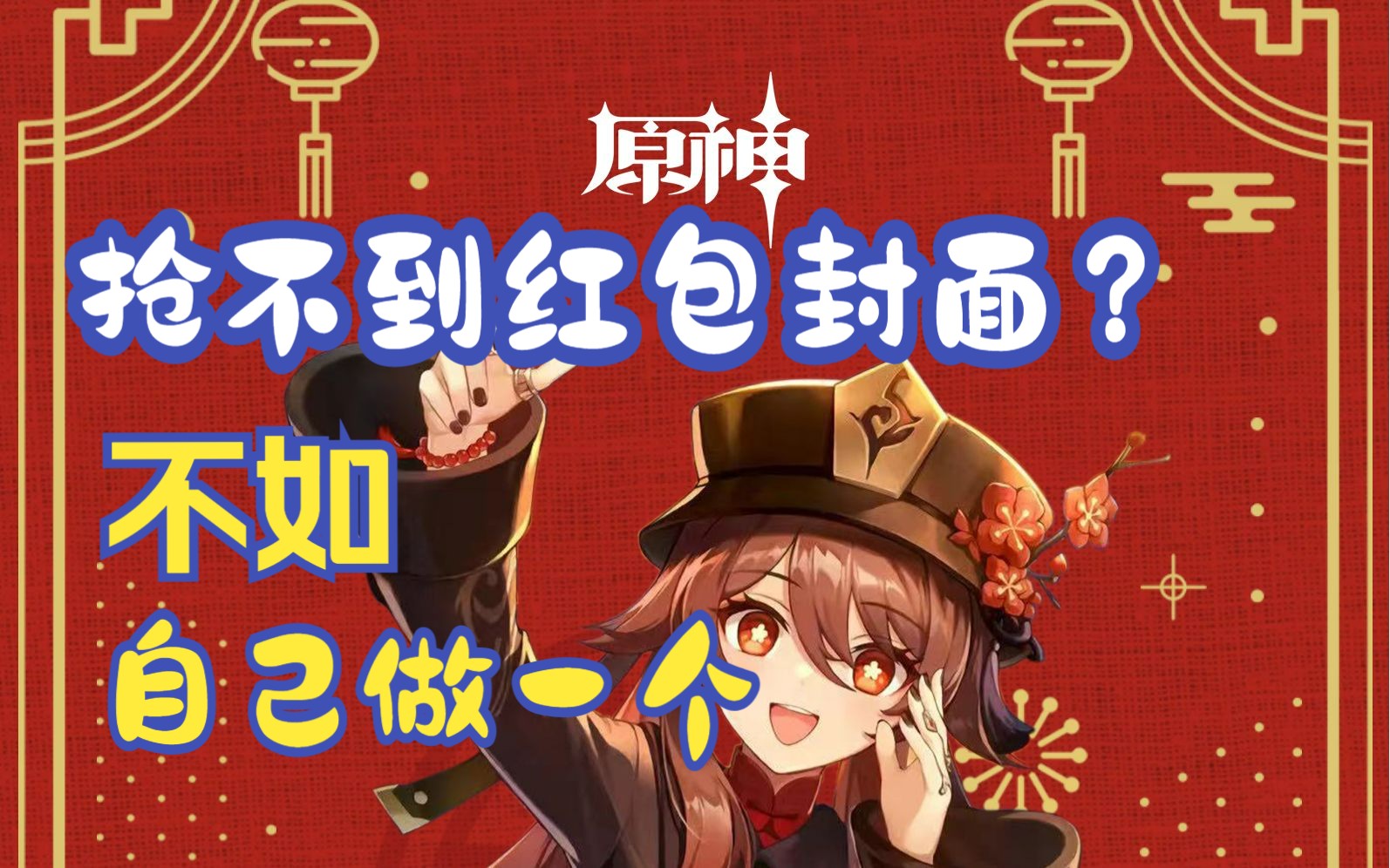 【原神】胡桃红包封面分享(含相关教程)