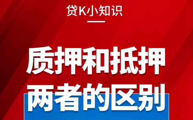 质押和抵押两者的区别 #在快手看财经 #借贷 #质押和抵押哔哩哔哩bilibili