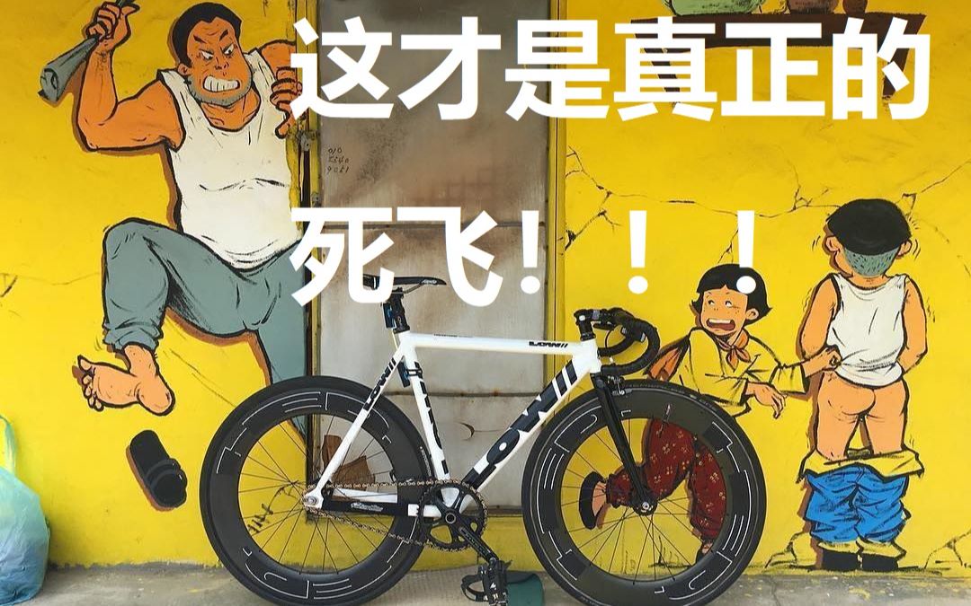 【Fixed Gear】[看图向] 这才是真正的死飞!小众而绚丽的世界!哔哩哔哩bilibili